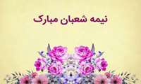 نیمه شعبان
